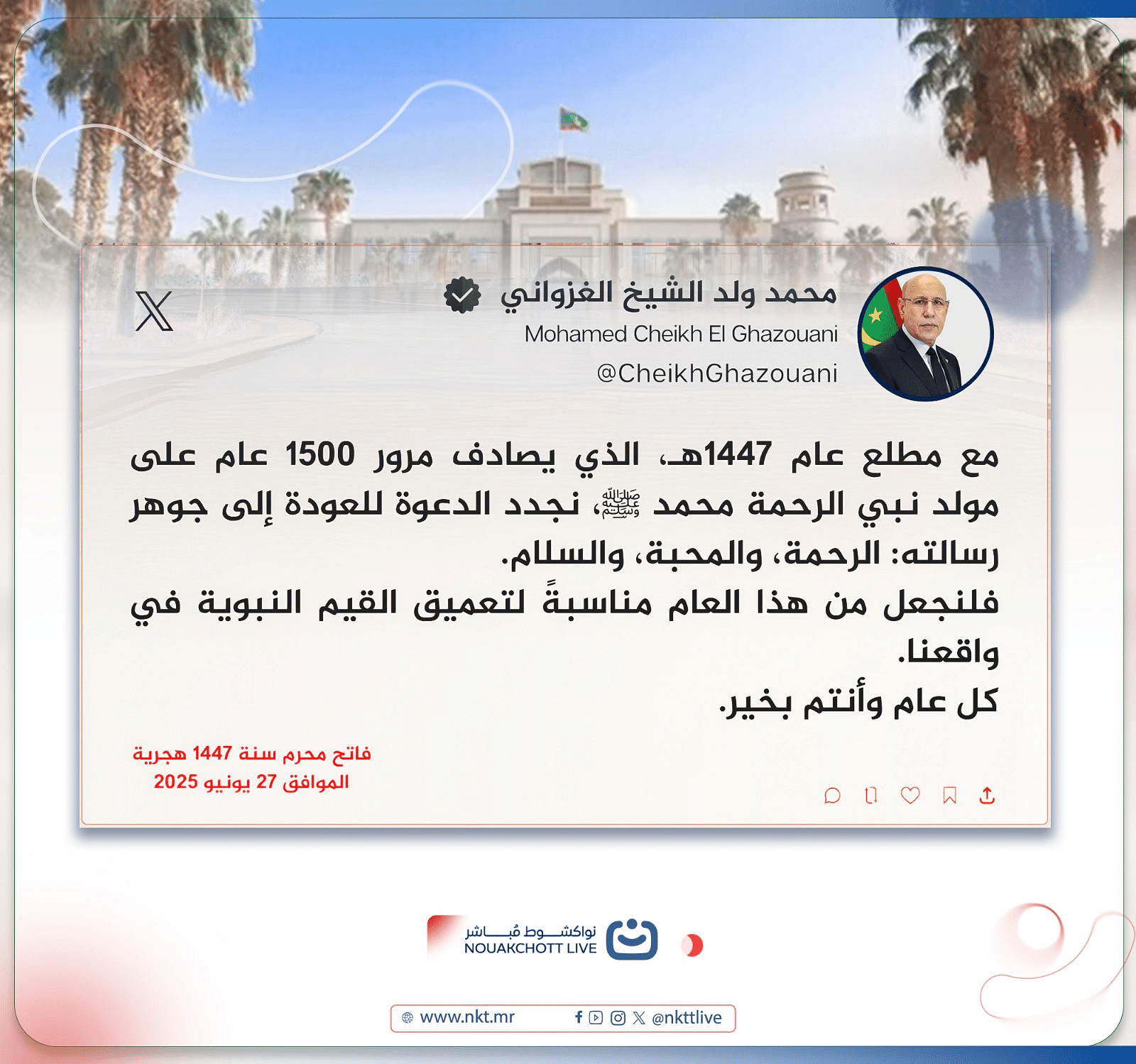 الرئيس غزواني يدعو إلى جعل العام الهجري الجديد مناسبةً لتعميق القيم النبوية