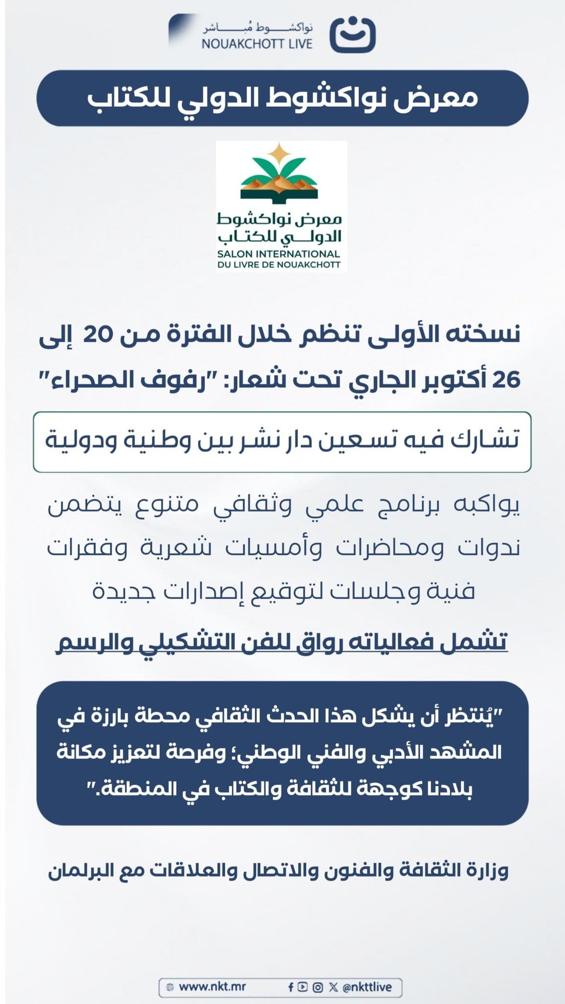 تفاصيل حول معرض نواكشوط الدولي للكتاب  في نسخته الأولى