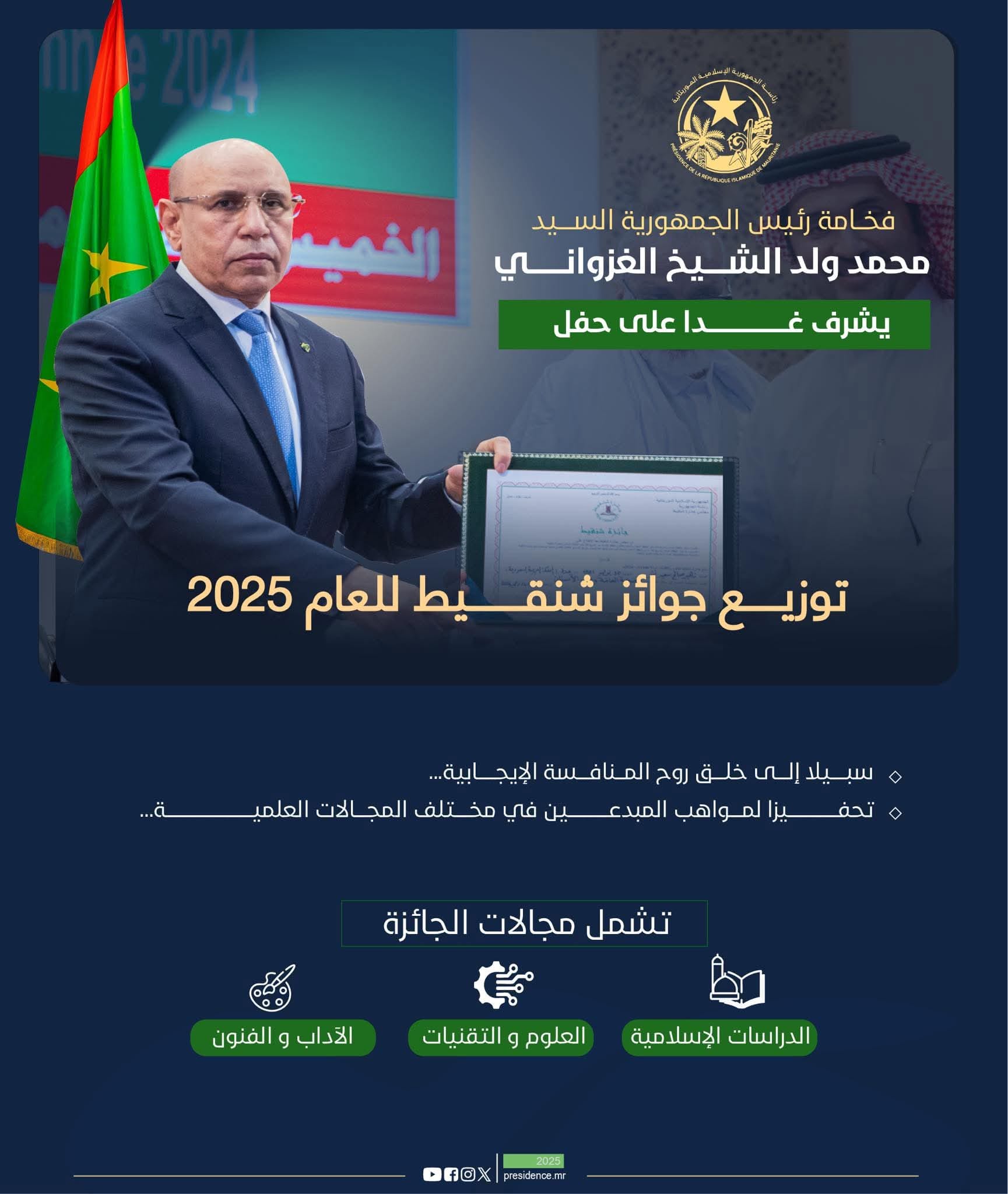 الرئيس الغزواني يترأس غداً حفل جوائز شنقيط 2025