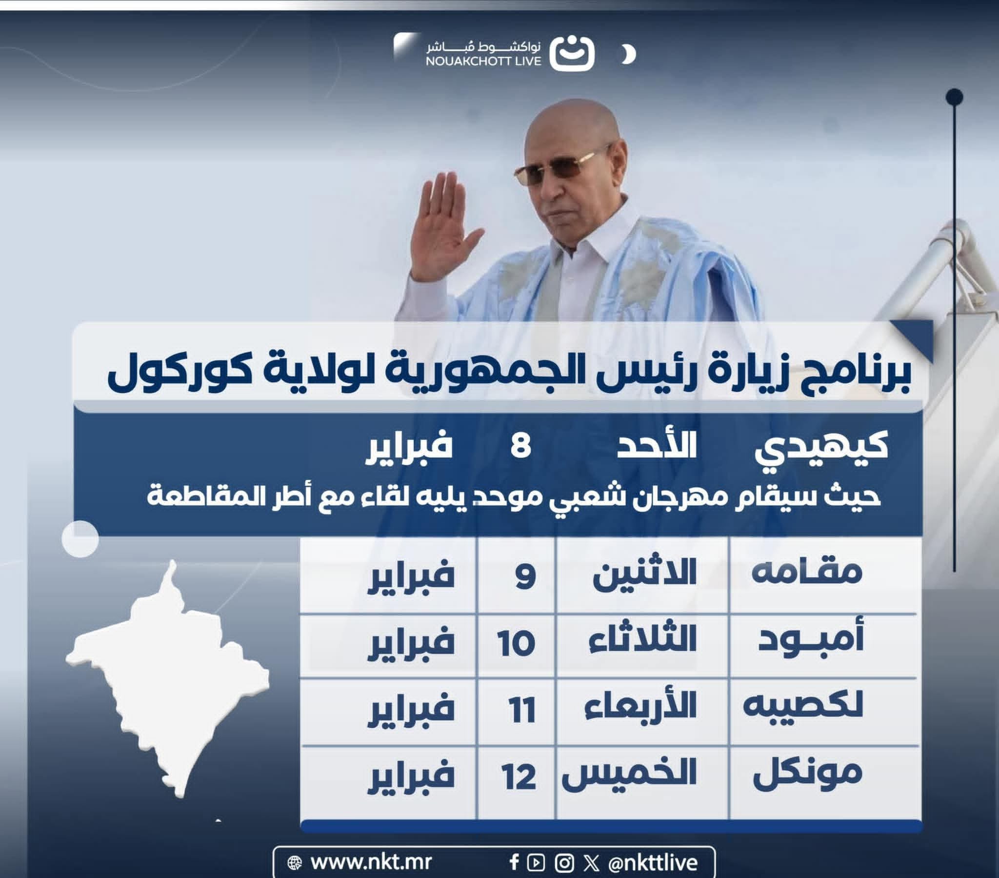 برنامج زيارة رئيس الجمهورية المرتقبة لولاية گورگول