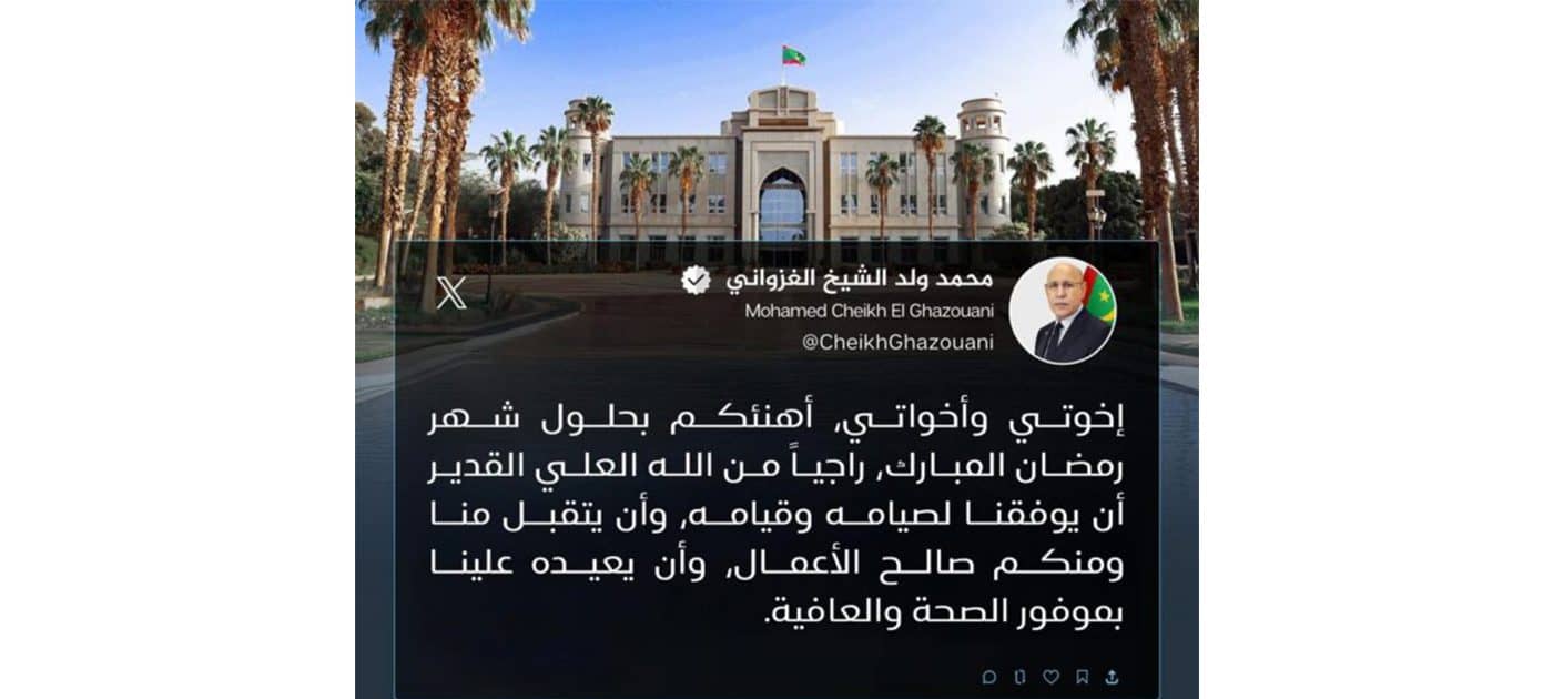 الرئيس غزواني يهنئ المواطنين عبر منصة «إكس» بمناسبة حلول شهر رمضان المبارك