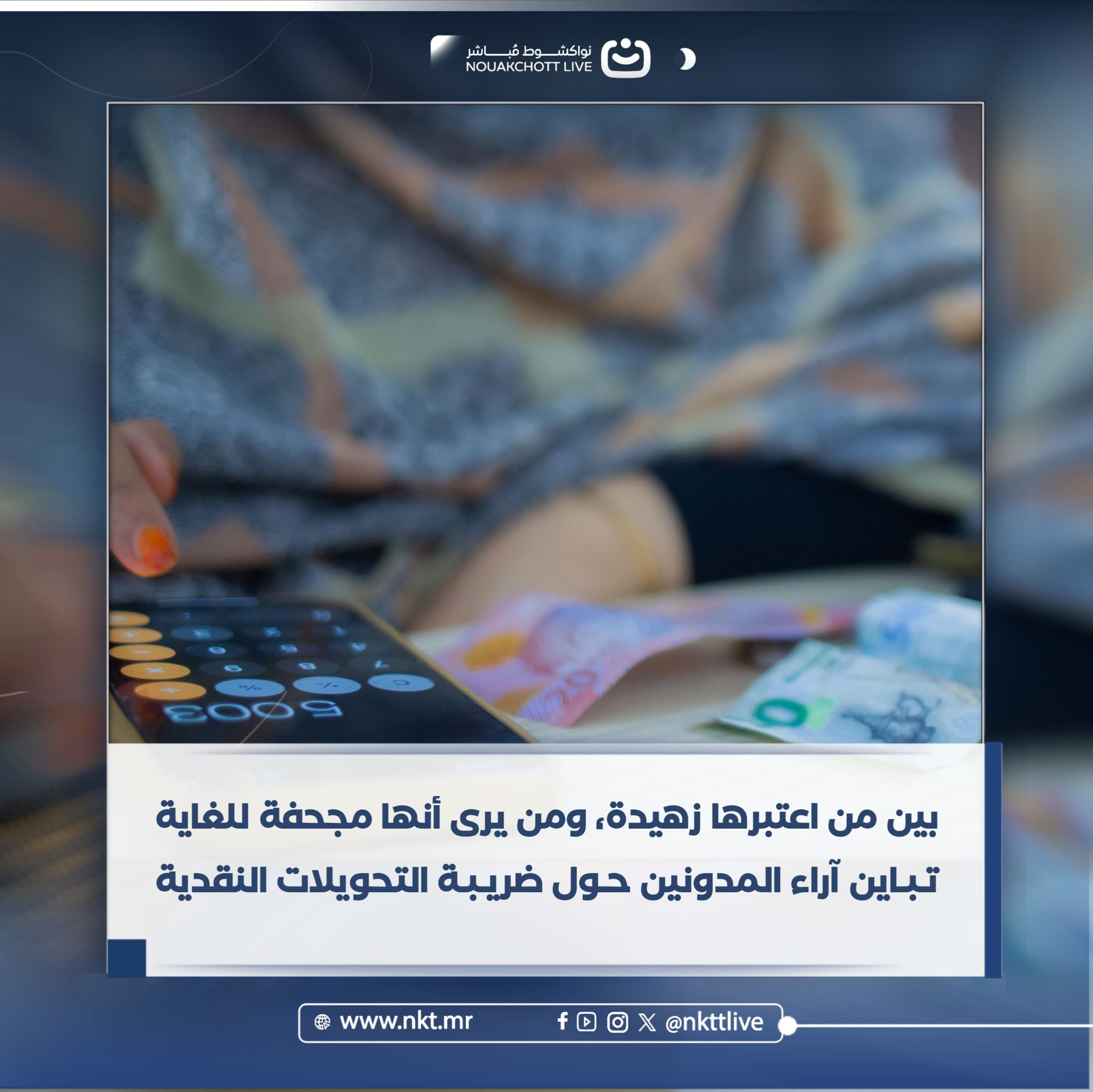 بين من اعتبرها زهيدة، ومن يرى أنها مجحفة للغاية تباين آراء المدونين حول ضريبة التحويلات النقدية