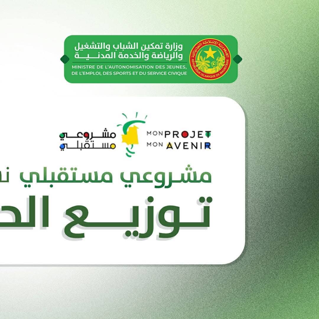 وزارة تمكين الشباب تكشف حصص المقاطعات من برنامج “مشروعي مستقبلي” لعام 2026أعلنت وزارة تمكين الشباب والتشغيل والرياضة والخدمة المدنية توزيع الحصص المخصصة لمختلف مقاطعات البلاد ضمن نسخة 2026 من برنامج “مشروعي مستقبلي”، الهادف إلى دعم وتمويل المشاريع الشبابية. وأكدت الوزارة، في منشور عبر صفحتها الرسمية، أن تحديد حصص المقاطعات تم بالاستناد إلى معطيات الوكالة الوطنية للإحصاء والتحليل الديمغرافي والاقتصادي (ANSADE)، وفق معايير تراعي عدد الشباب ومعدل …