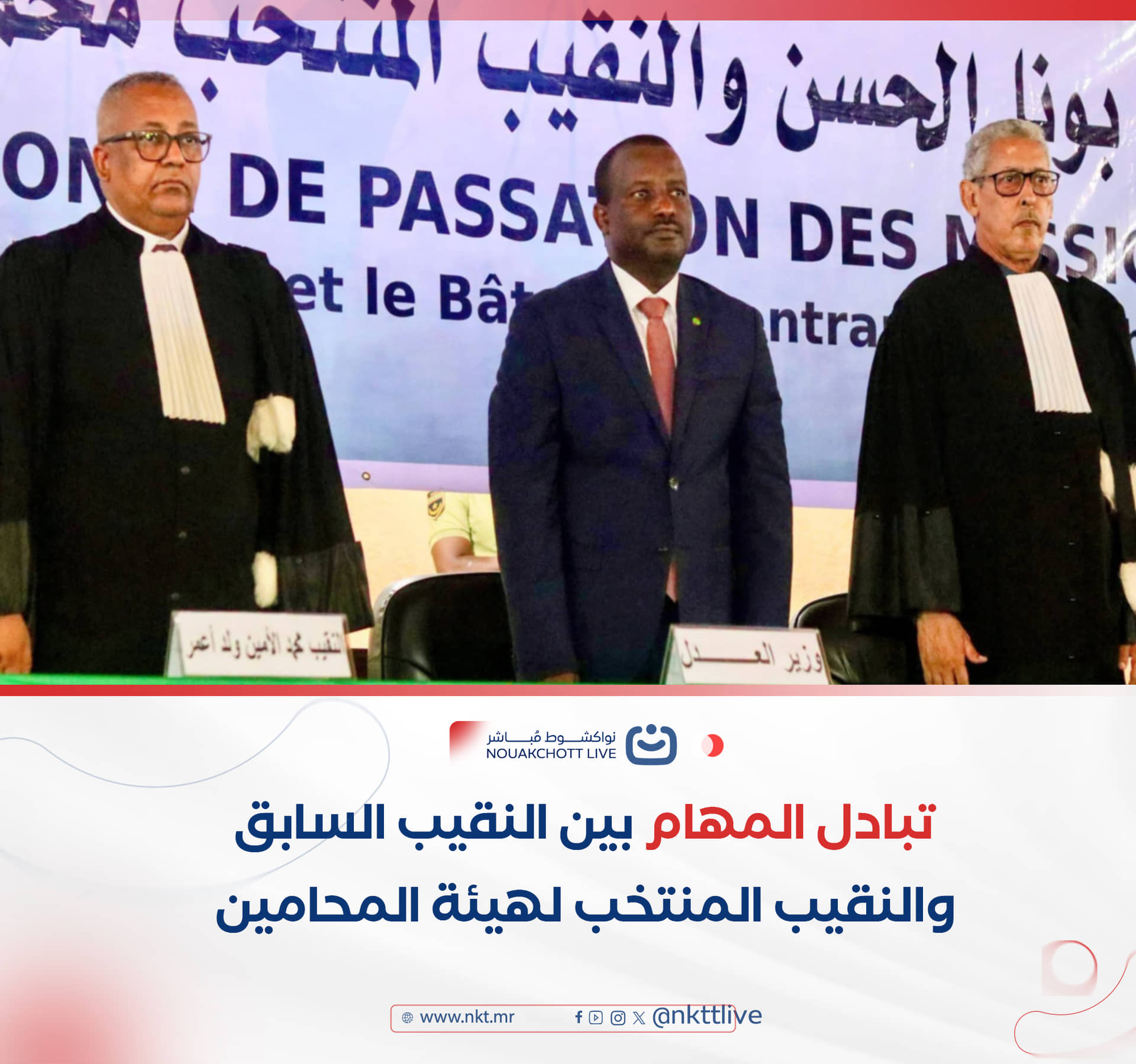 تبادل المهام بين النقيب السابق والنقيب المنتخب لهيئة المحامين
