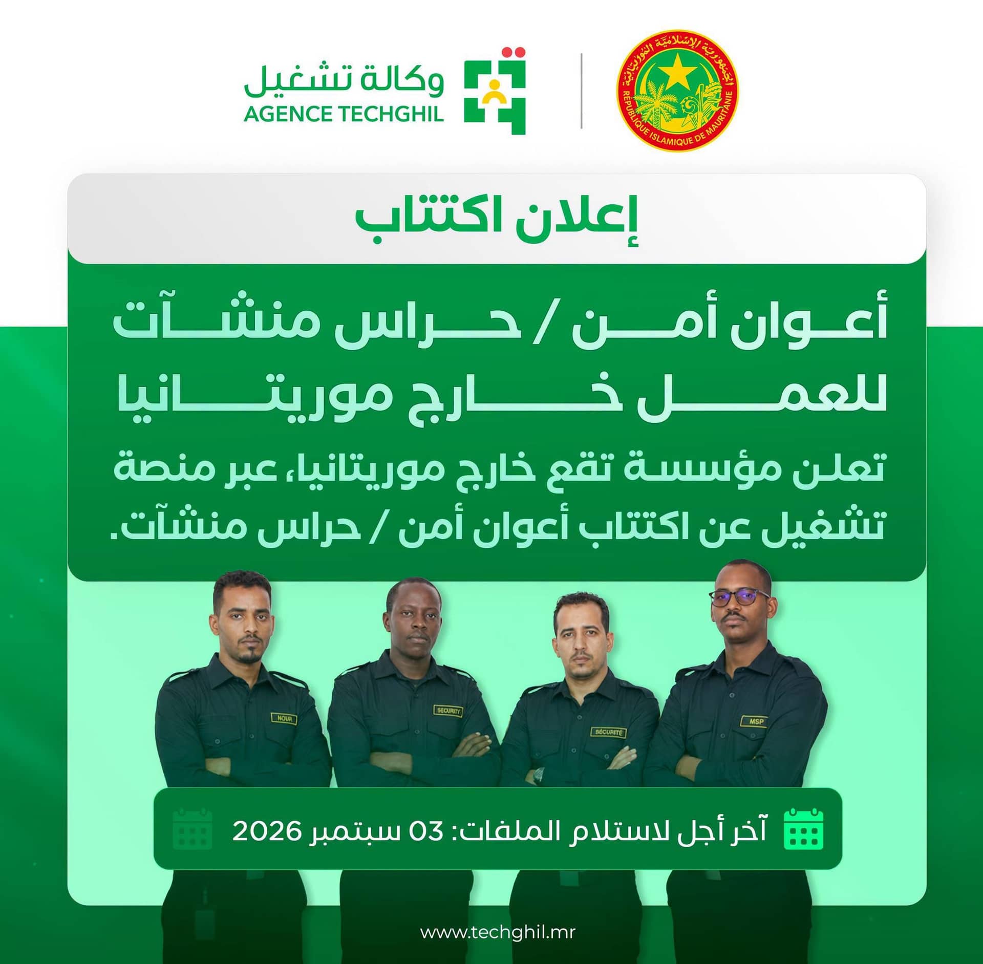 وكالــة التشغيــل تعلن اكتتابًا لأعـــوان أمن وحراس للعمل خارج موريتانيا
